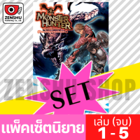 [NOVEL-SET] Monster Hunter ภาค 2 ผู้สืบทอดจิตวิญญาณแห่งนักล่า (5 เล่มจบ)