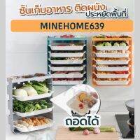 Minehome639 ชั้นวาง ชั้นเก็บ ลิ้นชัก ชั้นอาหาร เก็บอาหาร ติดผนัง (พร้อมส่ง)