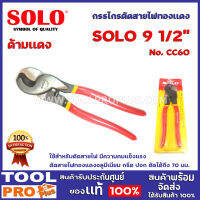 กรรไกรตัดสายไฟทองเเดง SOLO No.CC60 9 1/2" ใช้สำหรับตัดสายไฟ มีความคมแข็งแรง ตัดสายไฟทองแดงอลูมีเนียม กรีด ปอก ตัดได้ถึง 70 มม.