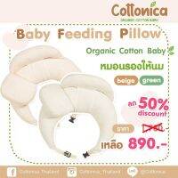 Organic Baby Feeding Pillow หมอนให้นม รุ่นใหม่ มีหมอนหนุนศีรษะ และลำตัวลูกน้อยนอนสบายหมอนรองให้นม ออร์แกนิค(10136) flashsale ลดกระหน่ำ