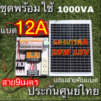 [PP2125] ครบชุด โซล่าเซลล์ นอนนา 1000VA แผงโซล่าเซลล์ 20W พร้อมแบต12A