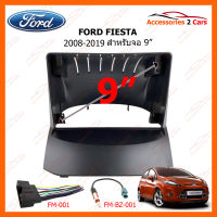 หน้ากากวิทยุ FORD FIESTA 2008-2019 สำหรับจอ 9" (FR-103N)