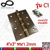 บานพับประตู หน้าต่าง รุ่น 4 แหวนทองใหญ่ ชุบทองแดงรมดำ NO.C1-4" AC (JAPAN QUALITY) Infinity Trading 2020