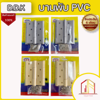 บานพับ DDk PVC ขนาด 4 นิ้ว บานพับประตู (แพ็ค 3ชิ้น พร้อมสกรูยึดในชุด) ?ติดตั้งง่าย สะดวก รวดเร็ว?