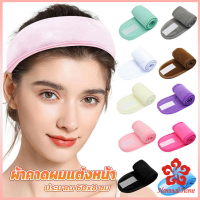 ผ้าคาดผม ผ้าคาดผมแต่งหน้า ผ้าคาดผมนวดหน้า อาบน้ำ สีพื้น  Headband