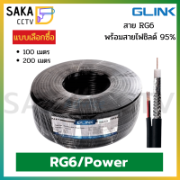 สายสัญญาณกล้องวงจรปิด  CCTV GLINK RG6/Powe มีสายไฟ (แบบเลือกซื้อ)