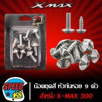 น๊อตชุดสี หัวก้นหอย สีเงิน 9 ตัว สำหรับ X-MAX,XMAX  (สแตนเลสแท้) 100%