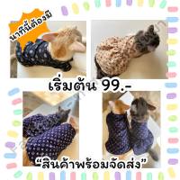 เสื้อผ้าแฟชั่น สำหรับสัตว์เลี้ยงน้องหมาน้องแมว สินค้าพร้อมจัดส่ง