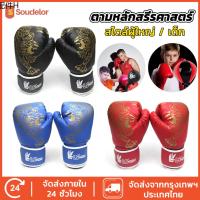 ✦Soudelor หนัง PU นวมชกมวย นวมผู้ใหญ่ นวมเด็ก นวมมวยไทย นวม นวมซ้อมมวย ซ้อมมวย ถุงมือฝึกซ้อม✸