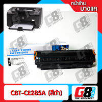 【G8Shop】 ตลับหมึกโทนเนอร์ HP CE285A ดำ HP LaserJet Series P1100/P1102/P1102W/P1104/P1104W/P1106/P1106W/P1107/P1107W/P1108/P1108W/P1109/P1109W HP LaserJet Pro M1132/M1134/M1136/M1137/M1138/M1139/M1210/M1212nf/M1213nf/M1214nf/M1216nf