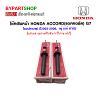 โช๊คอัพหน้า HONDA ACCORD(แอคคอร์ด) G7 โฉมปลาวาฬ ปี2003-2006, 1คู่ (แท้ KYB)