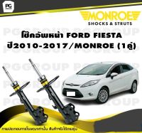 โช๊คอัพหน้า FORD FIESTA  ปี2010-2017 / MONROE (1คู่)