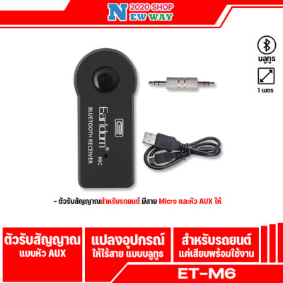 Earldom ET-M6 Car Bluetooth อุปกรณ์รับสัญญาณบลูทูธ BluetoothReceiver Aux 3.5มิลลิเมตรรับเสียงเพลงสเตอริโอ