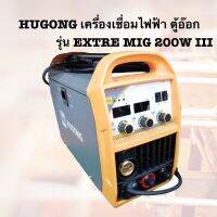 Hugong เครื่องเชื่อมไฟฟ้า ตู้อ๊อก ตู้เชื่อม 3 ระบบ MIG/STICK/MMA รุ่น EXTRE MIG 200W III (รับประกัน 2 ปี) เครื่องเชื่อมมัลติฟังค์ชั่นระบบ