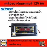 SUOER ชาร์จแบตเตอรี่ 12v 6A รุ่น SON-1206D แบบมีหน้าจอดิสเพลย์ เต็มแล้วตัดไฟอัตโนมัติ พกพาสะดวก พร้อมพัดลมระบายความร้อนในตัว