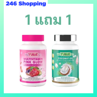 ** เซ็ตทดลอง ** WeYurieCo วียูรีโค่ น้ำมันมะพร้าวสกัดเย็นผสมคอลลาเจน 1 กระปุก + Multivitamin Pink Glow วิตามินรวม พิงค์ โกลว์ 1 กระปุก