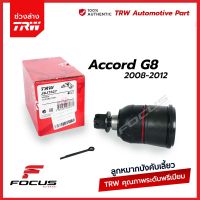 TRW ลูกหมากปีกนกล่าง Honda Accord G8 ปี08-12 / ลูกหมาก Accord ลูกหมากปีกนก Accord / 51220-TA0-A02 / JBJ7627