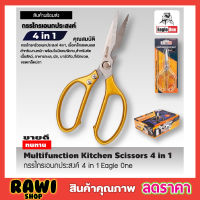 Eagle One Kitchen Scissor 4in1กรรไกรครัว กรรไกรตัดโครงไก่ สแตนเลส กรรไกรตัดปลา กรรไกรทำครัว กรรไกรในครัว