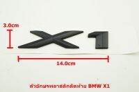 ป้ายโลโก้ท้าย X1 พลาสติกสีดำด้าน ขนาด 14.0x3.0cm สำหรับติดท้าย BMW 1 SERIES ติดตั้งด้วยเทปกาวสองหน้าด้านหลัง