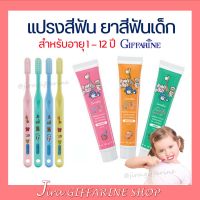 ยาสีฟันเด็ก แปรงสีฟันเด็ก กิฟฟารีน กิฟฟี่ GIFFARINE กลินสตอเบอรี่ กลิ่นส้ม กลิ่นมินท์