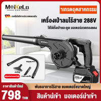 MeiKeLa เครื่องเป่าลมไร้สาย 288V แบตเตอรี่ลิเธียมความจุสูง 2 ก้อน เครื่องเป่าลม ดูดฝุ่น ล้างแอร์ พลังงานสูง1500W พร้อมแบตฯและแท่นชาร์จ ถุงเก็บฝุ่น