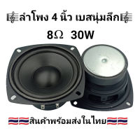 ลำโพงเบส 4 นิ้ว 8โอห์ม 30W ขอบฟองหนาแม่เหล็ก 70 วูฟเฟอร์ ลำโพงติดรถยนต์ ลำโพงบ้าน ลำโพงตู้บลูทูธ  (ราคาต่อ 1 ดอก)