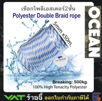 เชือกเรือ เชือกโพลีเอสเตอร์ 5 มิลลิเมตร 50 เมตร polyester double braid rope