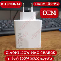 OEM XIAOMI 120W ADAPTER WITH CHIP IC MI ORIGINAL หัวชาร์จ 120W ชาร์จได้ 120W MAX หัว พร้อมชิปไอซีแท้ จาก Xiaomi สามารถชาร์จได้ 120W MAX มีประกัน