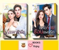 นิยายจัดเซตคู่2เล่ม ราคาพิเศษ 1.ภรรยาม้ามืด  2.ซีอีโอร้ายซ้อนแผนรัก