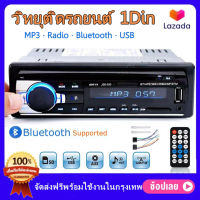 เพาเวอร์แอมป์ 12V เครื่องเสียงรถ สเตอริโอในรถยนต์บลูทูธวิทยุ FM MP3 เครื่องเล่นเสียง วิทยุติดรถ USB/SD/AUX วิทยุติดรถยนต์โฟล์ค วิทยุติดรถยนต์ 1Din (วิทยุ mp3 usb บลูทูธ)