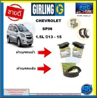 ผ้าเบรค หน้า-หลัง GIRLING (เกอริ่ง) รุ่นCHEVROLET SPIN 1.5L ปี 13 - 15 รับประกัน6เดือน20,000โล ( โปรส่งฟรี )