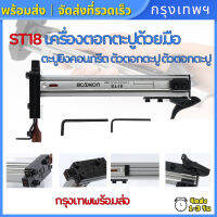 (กรุงเทพพร้อมส่ง) ST18เครื่องตอกตะปูด้วยมือ เครื่องตอกตะปูงานไม้คอนกรีตตอกตะปูผนังปูนตอกร่องผนังตะปูพิเศษ Manual Steel Nail Gun