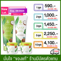 (ส่งฟรี ซื้อแยก คละได้ จัดส่ง จ.-อา.) Cocomilk แชมพู/ครีมนวดมะพร้าว 250ml.