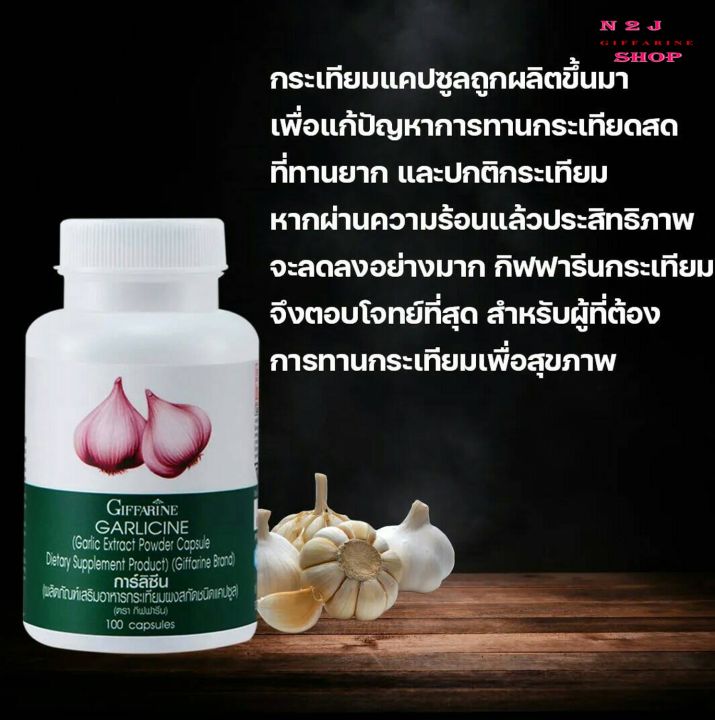 กระเทียม-กระเทียมกิฟฟารีน-กระเทียมแคปซูล-กระเทียมสกัด-garlicine-giffarine