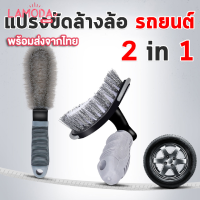 แปรงทำความสะอาดขัดยางรถยนต์ ล้อแม็กซ์ 2in1