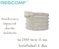 ท่อ CPAP ขนาด 15 mm. ยี่ห้อ Rescomf