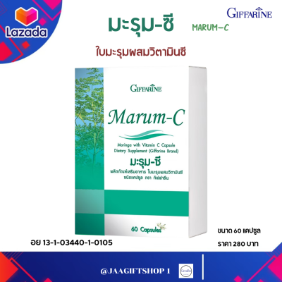 #ส่งฟรี มะรุม แคปซูล กิฟฟารีน มะรุม-ซี กิฟฟาริน ใบมะรุมผสมวิตามินซี แคปซูล Marum-C Giffarine ปริมาณ 60 แคปซูล เลขอย.13-1-03440-1-0105 #jaagiftshop 1