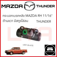 กระบอกเบรคหลัง MAZDA THUNDER ขวา ขนาด11/16"