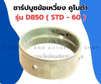 ชาร์ปบูชข้อเหวี่ยง คูโบต้า D850 ( STD - 60 ) บูชข้อเหวี่ยงD850 บูชข้อD850 ชาร์ปบูชข้อD850 ชาร์ปบูชข้อเหวี่ยงD850