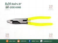 KING คีมใช้ 3 อย่าง ขนาด 8" รุ่น SP-200 คีมKing TTC