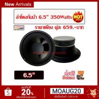 ( Pro+++ ) ลำโพงรถยนต์ กันน้ำ 6.5" เสียงกลาง 350w ชัด ใส พุ่งไกล เสียงดีมาก โปร เครื่องเสียงรถยนต์ ตู้ลำโพงรถยนต์ คุ้มค่า ลำโพง รถยนต์ ตู้ ลํา โพ ง รถยนต์ ลํา โพ ง ติด รถยนต์ ชุด ลํา โพ ง รถยนต์