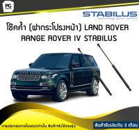 โช๊คค้ำ (ฝากระโปรงหน้า) LAND ROVER Range Rover IV [LG/MK] STABILUS (จำนวน 1คู่)