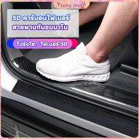 Yumi เทปนาโนกันรอย เทปคาร์บอนไฟเบอร์ 5D ป้องกันรอย เทปเคฟล่า ติดขอบ car door bumper strip