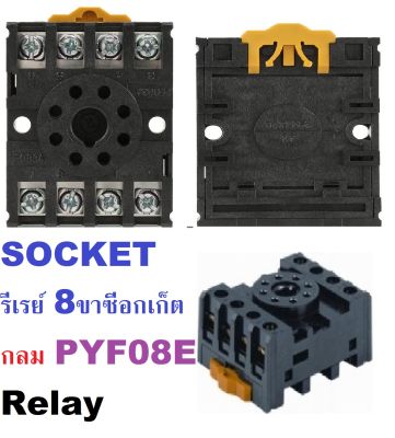 SOCKET ขากลม Relay แบบใช้งานได้ทุกยี่ห้อ อุปกรณ์ไฟฟ้า ซีอกเก็ตกลม PYF08E  1 อัน