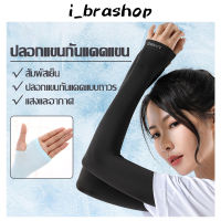 i_brashop ปลอกแขน ปลอกแขนกันแดด ปลอกแขนกันuv ปลอกแขนสวมนิ้ว แขนเสื้อ กันแดด กันแสงUV 99% นุ่มเย็นสบาย free size BAD114