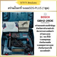 BOSCH GBH2-26DE Professional สว่านโรตารี่ระบบ SDS plus (1 ชุด) แถมเสื้อ 1 ตัว