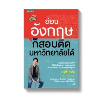 Amarinbooks หนังสือ อ่อนอังกฤษก็สอบติดมหาวิทยาลัยได้