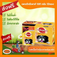 [ส่งฟรีไม่ต้องใช้โค้ด!!]เพดดีกรีเพาซ์ 130 กรัม รสเนื้อวัวตุ๋นบดพร้อมผัก 12ซอง