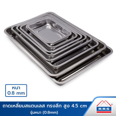 RRS ถาด ถาดเหลี่ยม สแตนเลส ทรงลึก รุ่นหนา (0.8mm) ขนาด 26x19x4.5 / 31x21x4.5 / 35x26x4.5 / 39x29x4.5 / 43x33x4.5 / 48x33x4.5 / 54x39x4.5 / 59x39x4.5 ซม. - ถาดใส่อาหาร