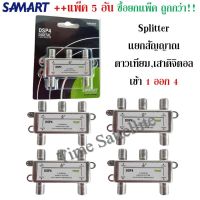 แพ็ค 5 อัน : สปิตเตอร์ แยกสัญญาณ SAMART เข้า1ออก4